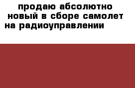 продаю абсолютно новый в сборе самолет на радиоуправлении calmato sport 40 › Цена ­ 10 000 - Московская обл., Москва г. Хобби. Ручные работы » Моделирование   . Московская обл.